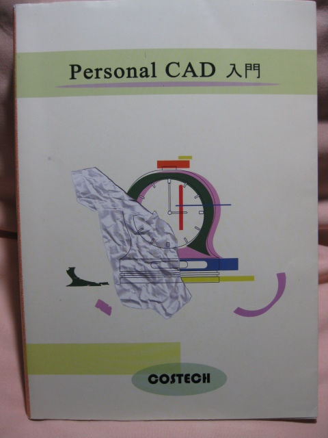 古本 Personal CAD入門 (株)コステック AutoCAD拍卖