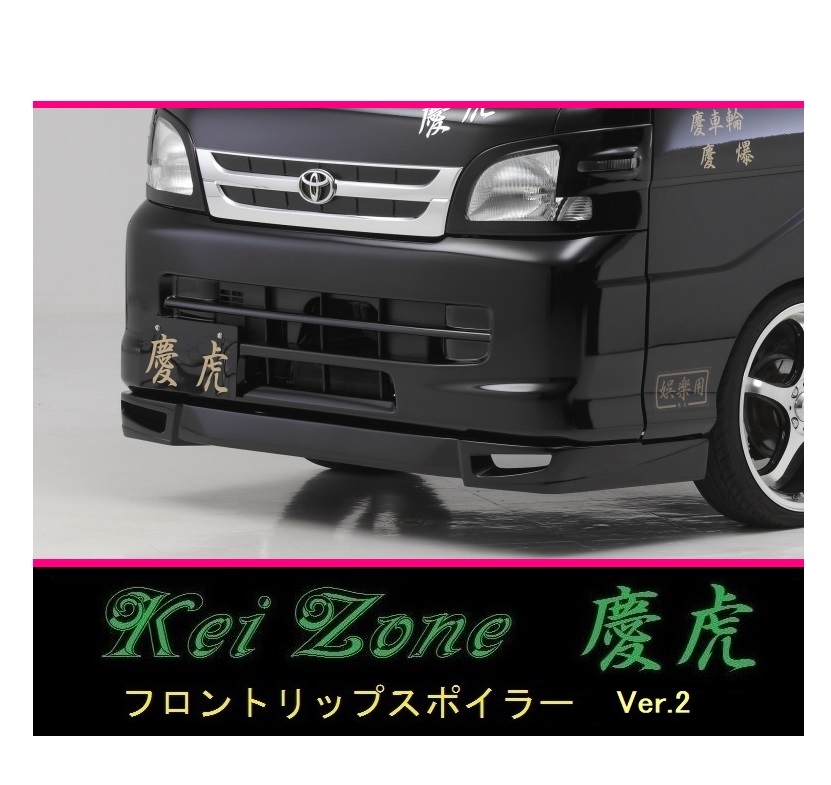 ◇Kei-Zone 慶虎 フロントリップスポイラーVer.2 サンバーグランドキャブ S201J 拍卖