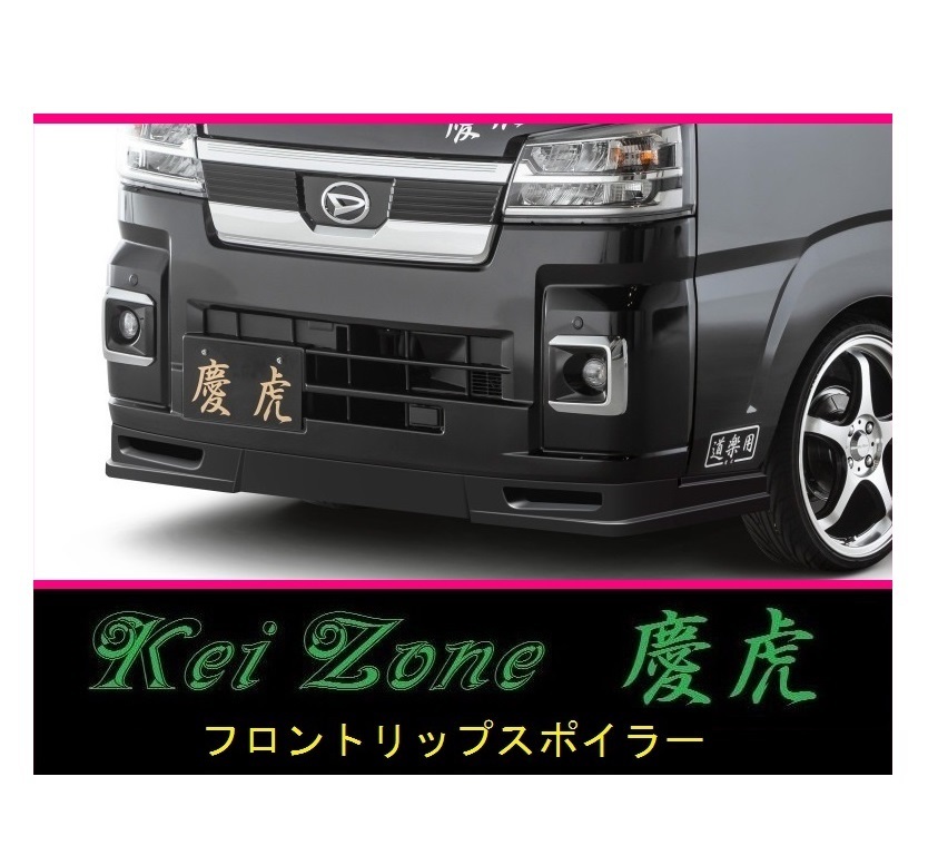 ◇Kei-Zone 慶虎 フロントリップスポイラー サンバートラック S500J(R3/12~) 拍卖