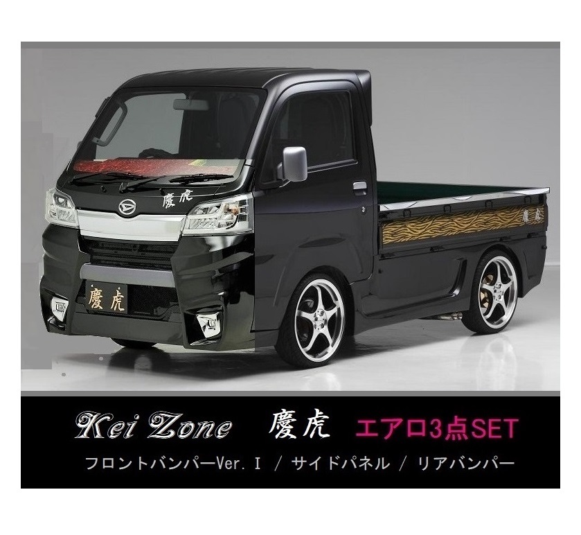 ●Kei-Zone 軽トラ ピクシストラック S510U(H30/6~R3/12) 慶虎 エアロ3点KIT(Ver.1) 拍卖