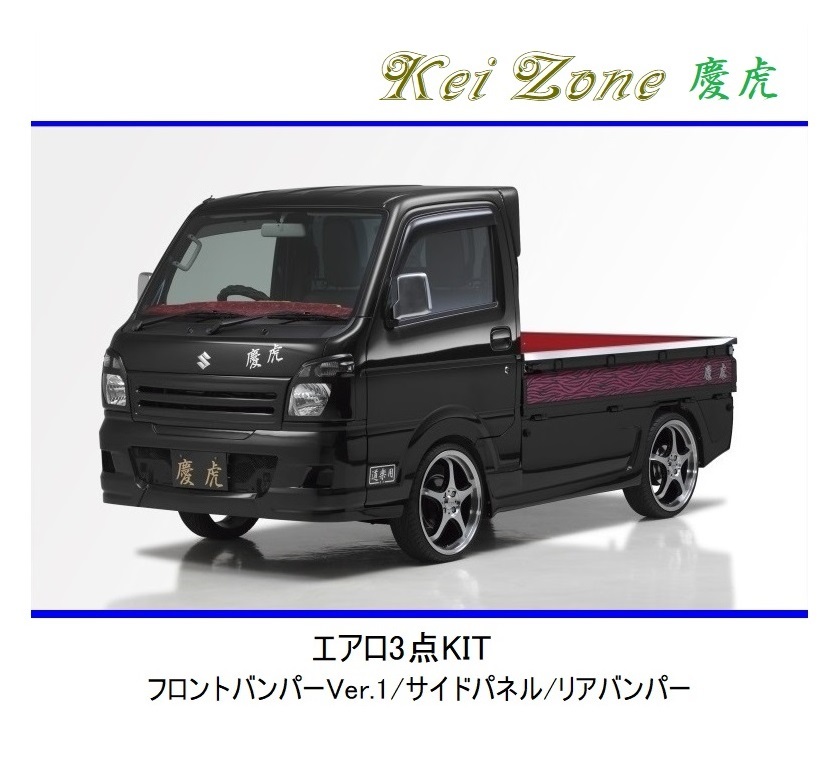 ◆Kei Zone 慶虎 エアロ3点KIT(Ver.1) ミニキャブトラック DS16T (H29/11~) 拍卖