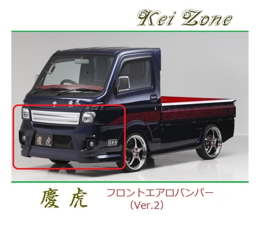 ◆Kei Zone 慶虎 エアロフロントバンパーVer2 ミニキャブトラック DS16T 拍卖