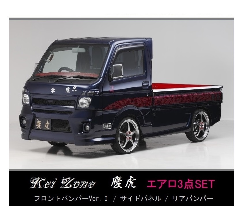 ●Kei-Zone 軽トラ NT100クリッパートラック DR16T (H29/11~) 慶虎 エアロ3点KIT(Ver.2) 拍卖