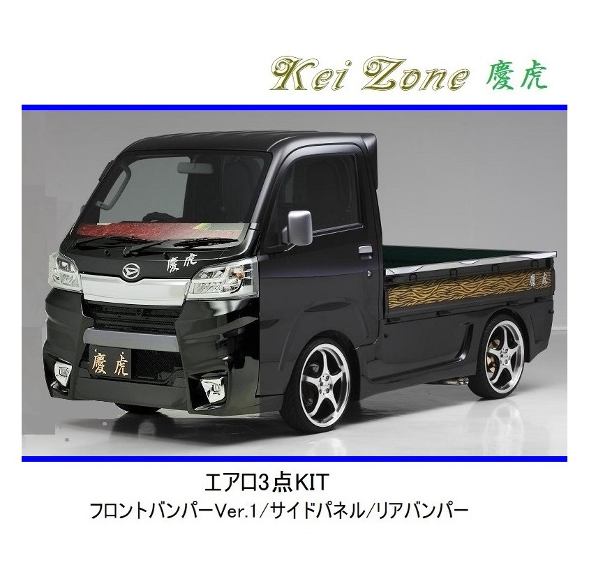 ◆Kei Zone 慶虎 エアロ3点KIT(Ver.1) ハイゼットトラック S500P(H30/6~R3/12) 拍卖