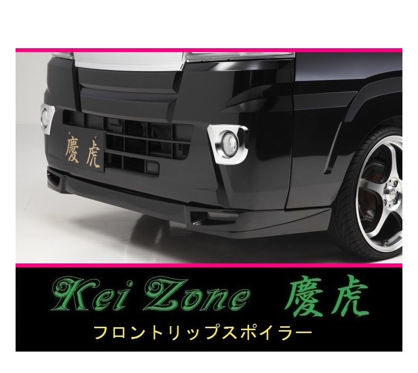 ◇Kei-Zone 慶虎 フロントリップスポイラー サンバーグランドキャブ S510J(H26/9~R3/12) 拍卖