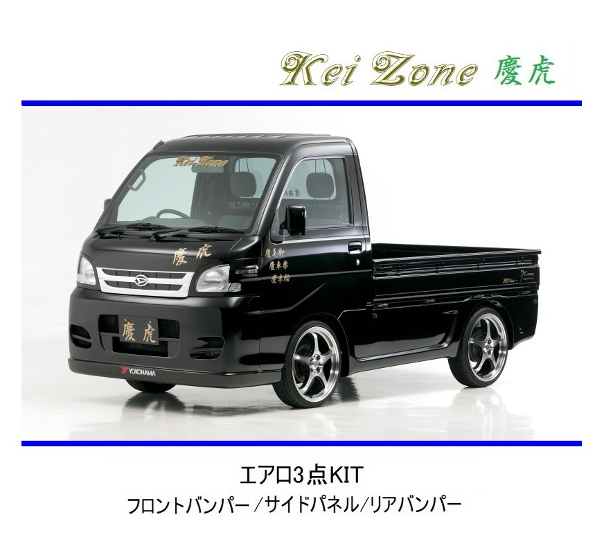 ◆Kei Zone 慶虎 エアロ3点KIT ハイゼットトラック S201P 拍卖