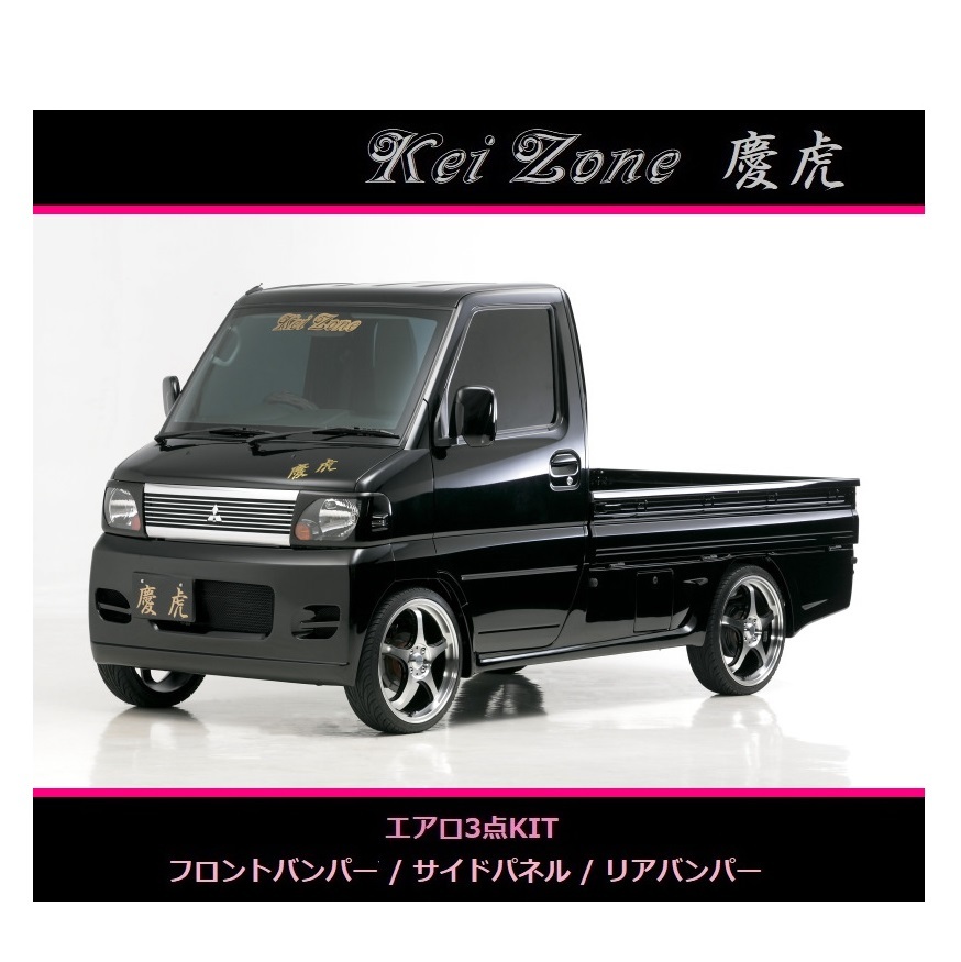 ◇Kei-Zone 慶虎 エアロ3点SET ミニキャブトラック U62T中期拍卖