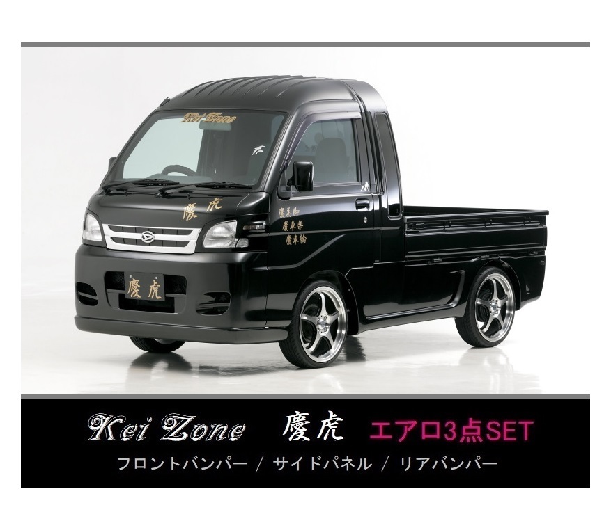 ●Kei-Zone 軽トラ ハイゼットジャンボ S210P後期 慶虎 エアロ3点KIT 拍卖
