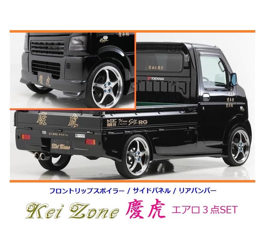 ◇Kei-Zone 慶虎 エアロ3点SET(リップスポイラー/サイドパネル/リアバンパー) スクラムトラック DG63T拍卖