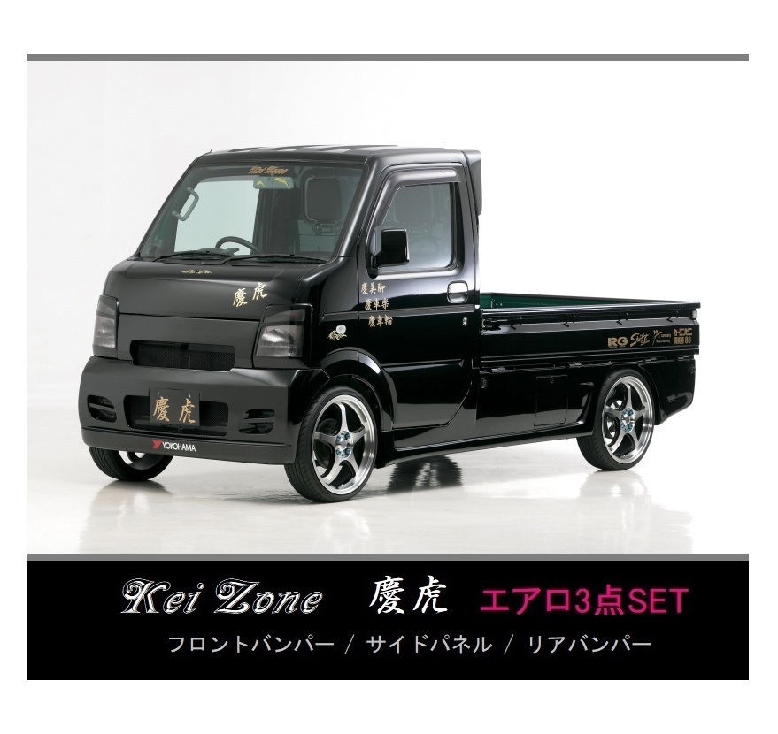 ●Kei-Zone 軽トラ スクラムトラック DG63T 慶虎 エアロ3点KIT 拍卖