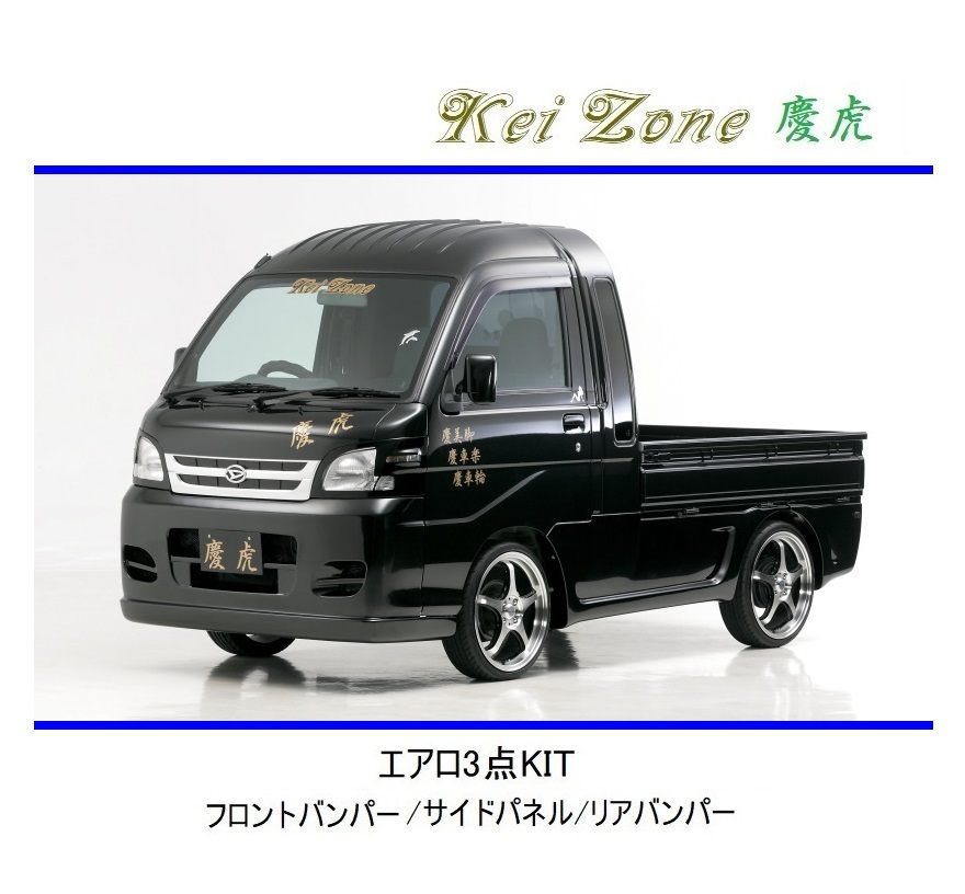 ◆Kei Zone 慶虎 エアロ3点KIT ハイゼットジャンボ S201P 拍卖