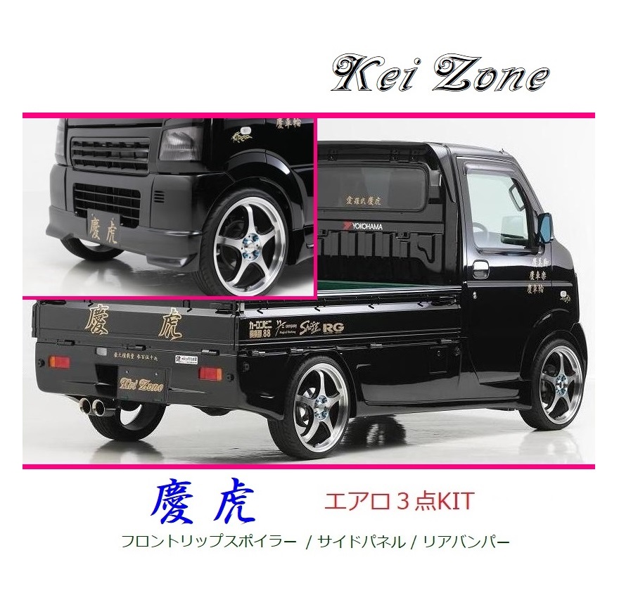 ◆Kei Zone 慶虎 エアロ3点KIT(リップスポイラー/サイドパネル/リアバンパー) キャリィトラック DA63T 拍卖