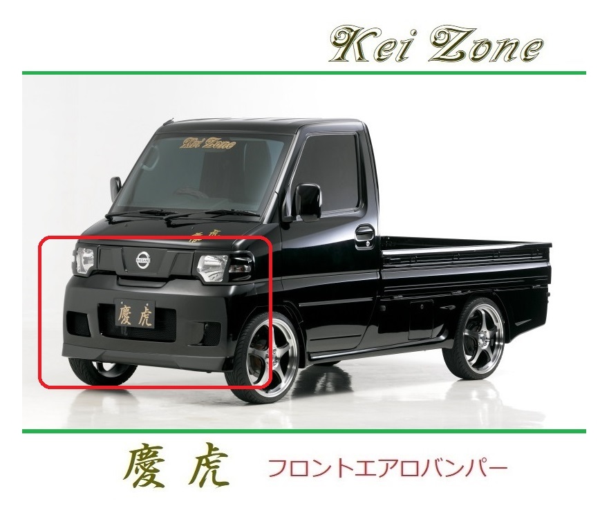 ◆Kei Zone 慶虎 エアロフロントバンパー NT100クリッパートラック U71T 拍卖