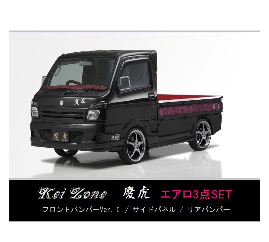 ●Kei-Zone 軽トラ スクラムトラック DG16T (H29/11~) 慶虎 エアロ3点KIT(Ver.1) 拍卖