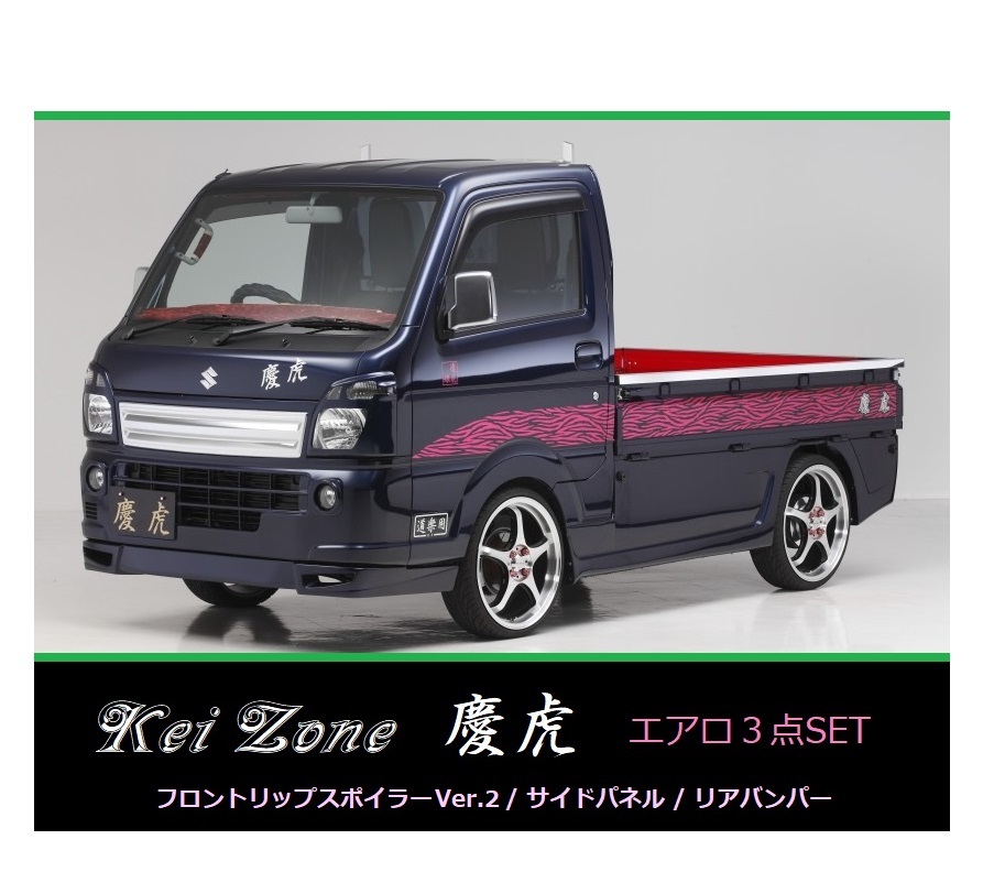 ▼Kei Zone 軽トラ スクラムトラック DG16T(H29/11~) 慶虎 エアロ3点SET(リップスポイラーVer.2/サイドパネル/リアバンパー)拍卖