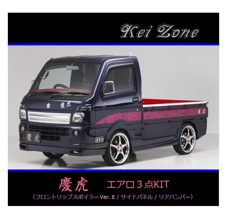 ●Kei-Zone 軽トラ NT100クリッパートラック DR16T(H29/11~) 慶虎 エアロ3点KIT(リップスポイラーVer.2/サイドパネル/リアバンパー) 拍卖