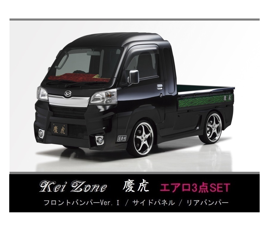 ●Kei-Zone 軽トラ ハイゼットジャンボ S500P(~H30/5) 慶虎 エアロ3点KIT(Ver.1) 拍卖