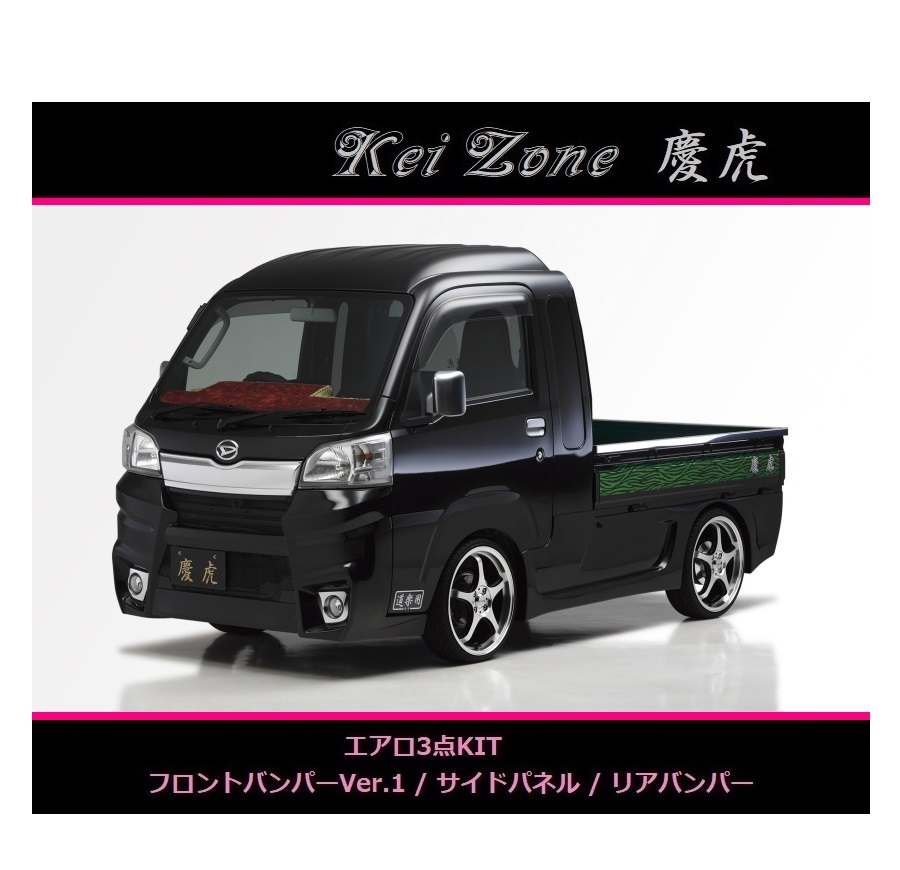 ◇Kei-Zone 慶虎 エアロ3点SET(Ver.1) ハイゼットジャンボ S510P(~H30/5)拍卖