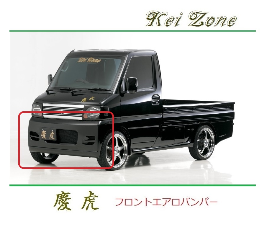 ◆Kei Zone 慶虎 エアロフロントバンパー クリッパートラック U71T 拍卖