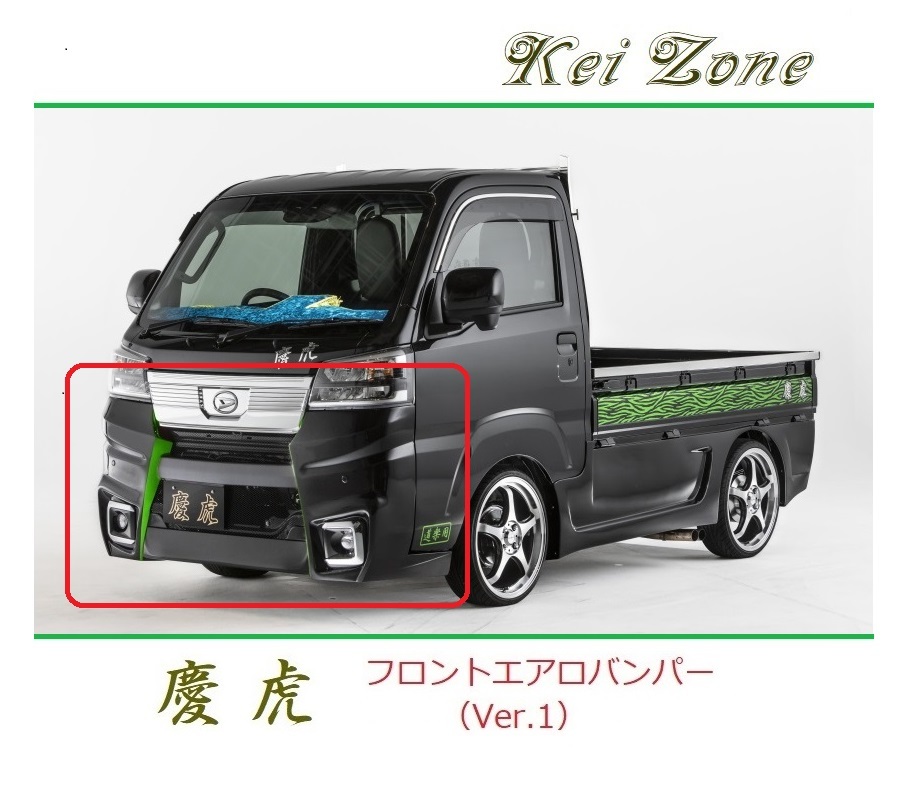 ◆Kei Zone 慶虎 エアロフロントバンパーVer1 サンバートラック S500J(R3/12~) 拍卖