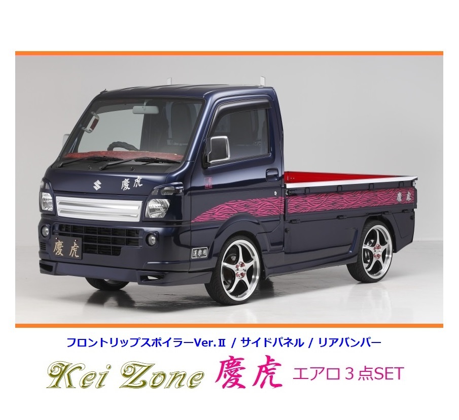 ◇Kei-Zone 慶虎 エアロ3点SET(リップスポイラーVer.2/サイドパネル/リアバンパー) NT100クリッパートラック DR16T(H29/11~)拍卖