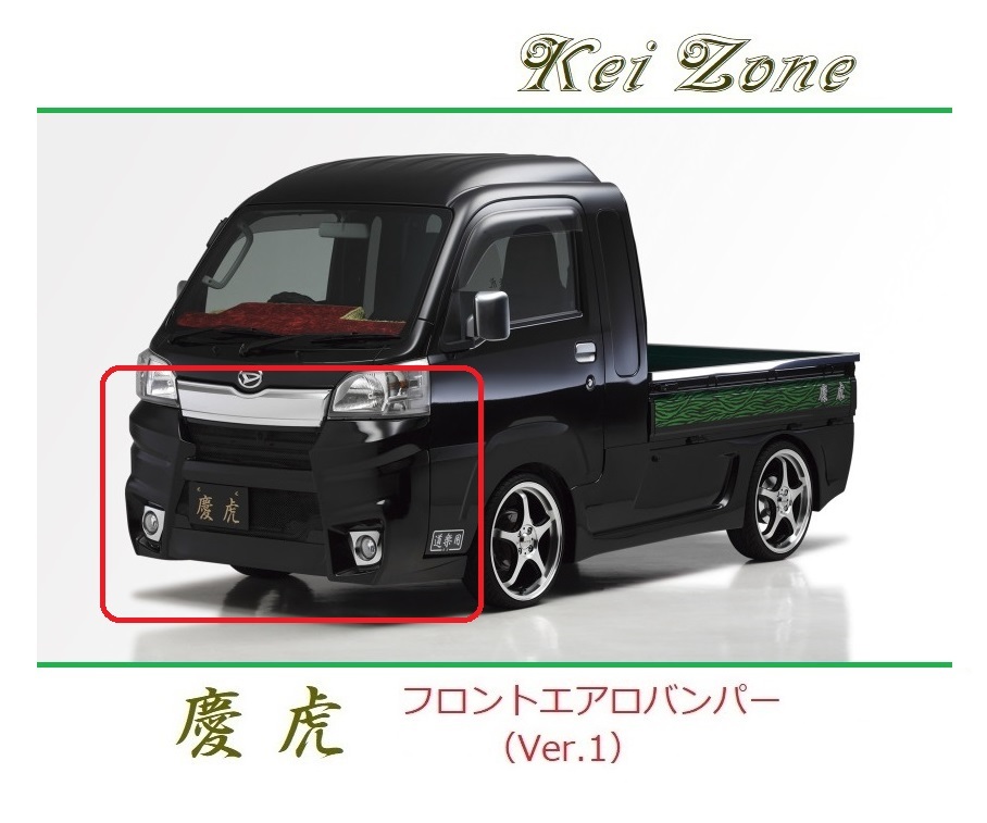 ◆Kei Zone 慶虎 エアロフロントバンパーVer1 ハイゼットジャンボ S500P(~H30/5) 拍卖