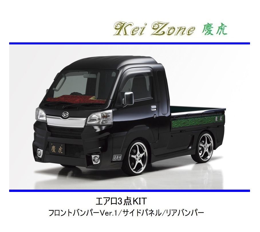 ◆Kei Zone 慶虎 エアロ3点KIT(Ver.1) サンバーグランドキャブ S510P(~H30/5) 拍卖