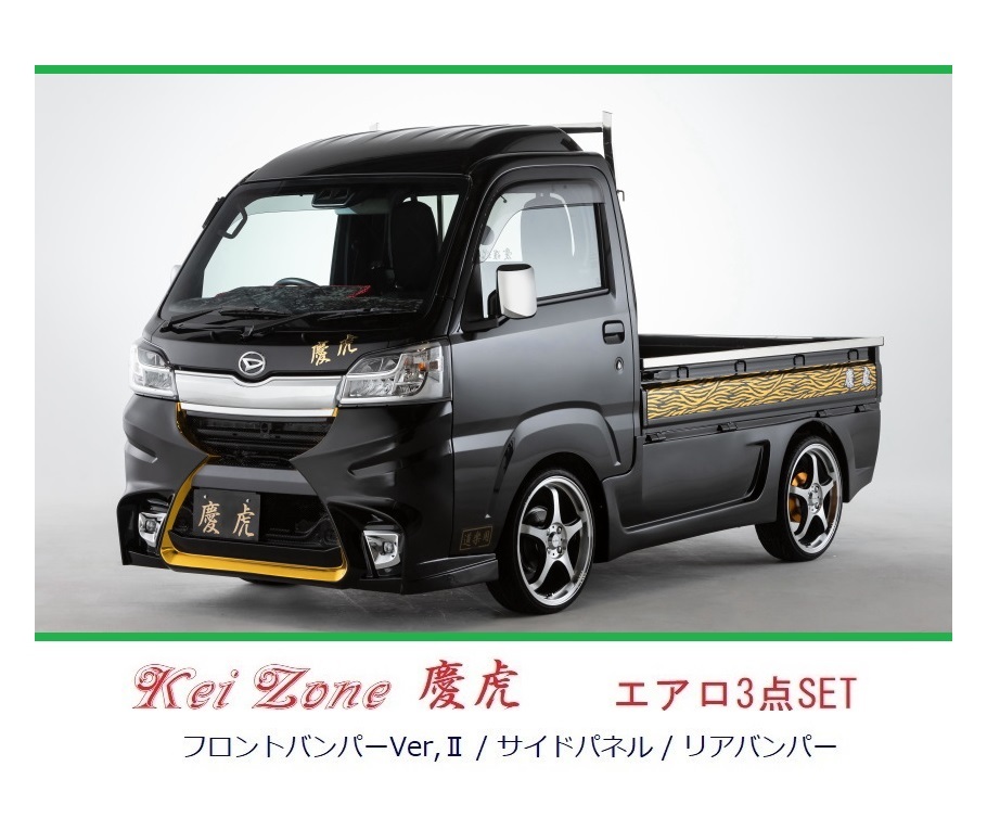 ▼Kei Zone 軽トラ サンバートラック S500J(~H30/5) 慶虎 エアロ3点SET(Ver.2)拍卖