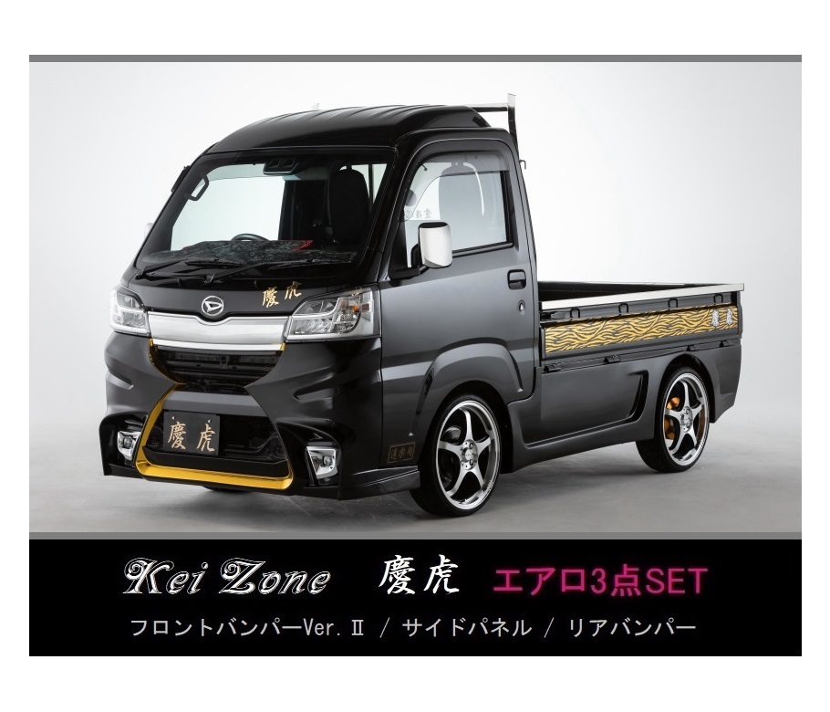 ●Kei-Zone 軽トラ ハイゼットトラック S510P(H30/6~R3/12) 慶虎 エアロ3点KIT(Ver.2) 拍卖