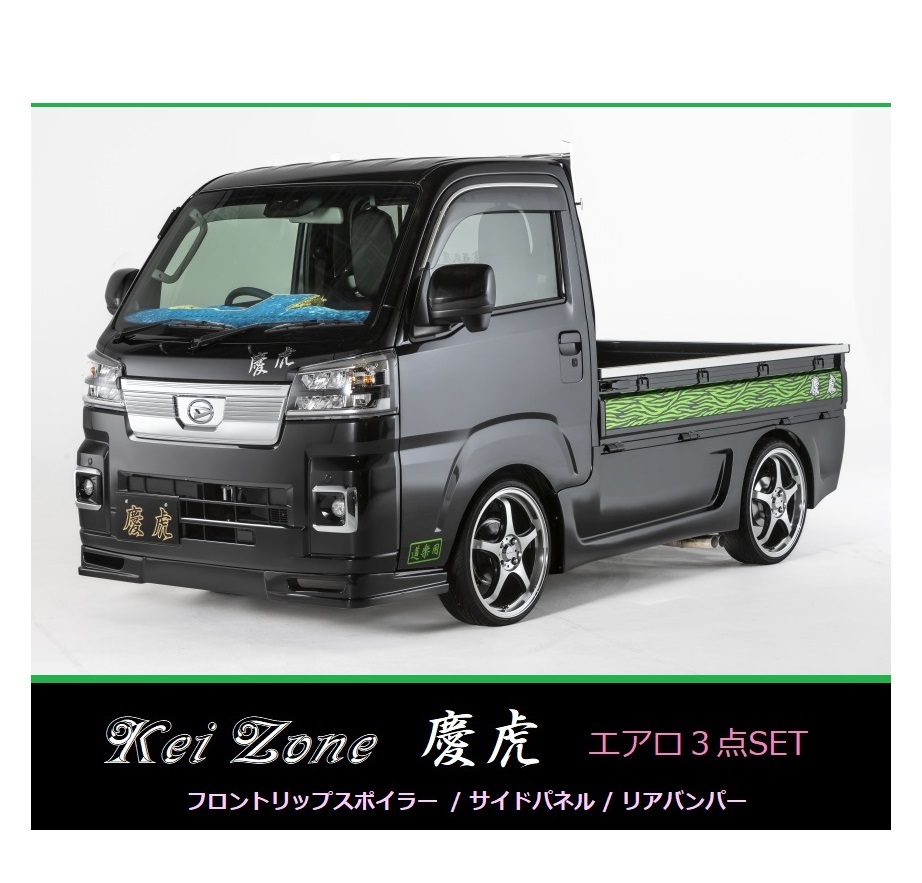 ▼Kei Zone 軽トラ ハイゼットトラック S500P(R3/12~) 慶虎 エエアロ3点SET(リップスポイラー/サイドパネル/リアバンパー)拍卖
