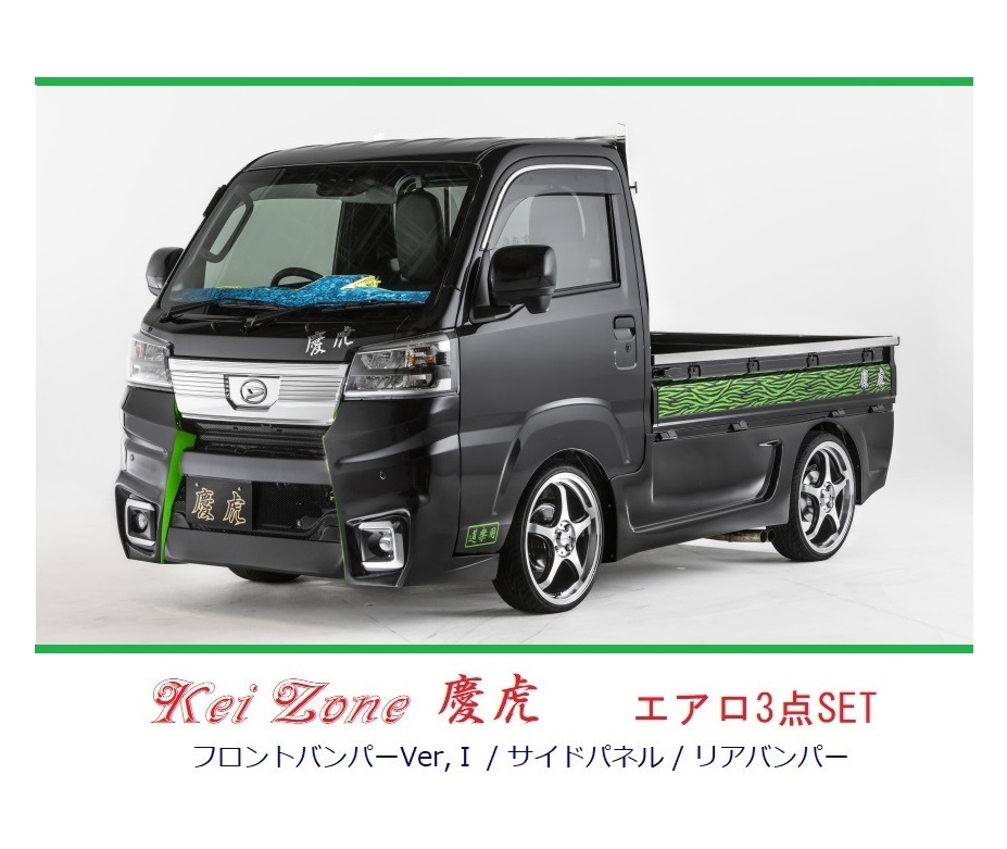 ▼Kei Zone 軽トラ ハイゼットトラック S500P(R3/12~) 慶虎 エアロ3点SET(Ver.1)拍卖