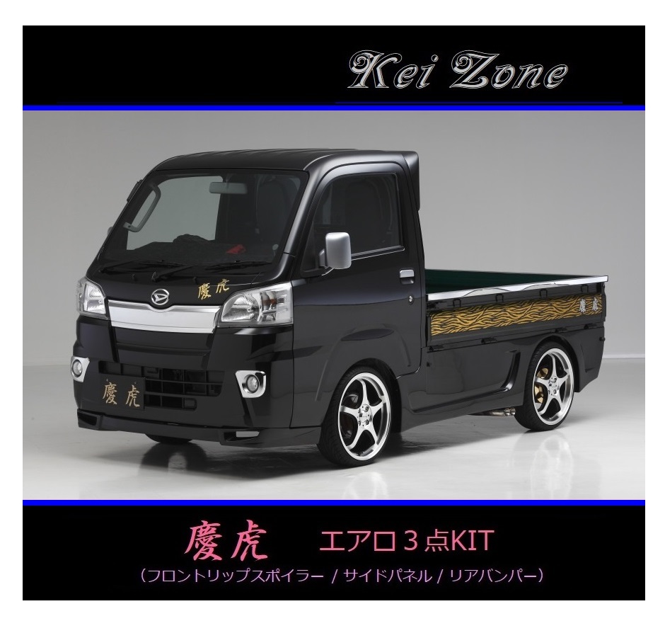 ●Kei-Zone 軽トラ サンバートラック S510J(~R3/12) 慶虎 エアロ3点KIT(リップスポイラー/サイドパネル/リアバンパー) 拍卖