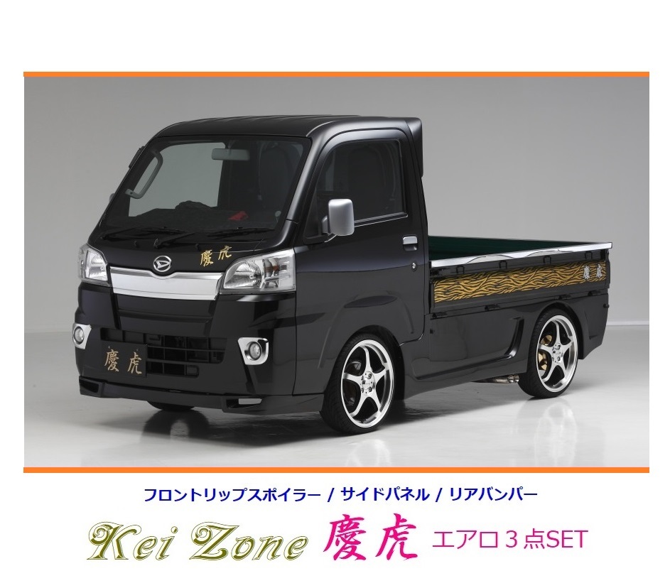 ◇Kei-Zone 慶虎 エアロ3点SET(リップスポイラー/サイドパネル/リアバンパー) ピクシストラック S510U(~R3/12)拍卖