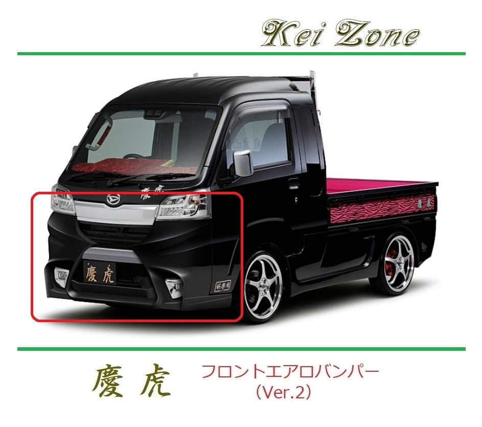 ◆Kei Zone 慶虎 エアロフロントバンパーVer2 サンバーグランドキャブ S500P(~H30/5) 拍卖