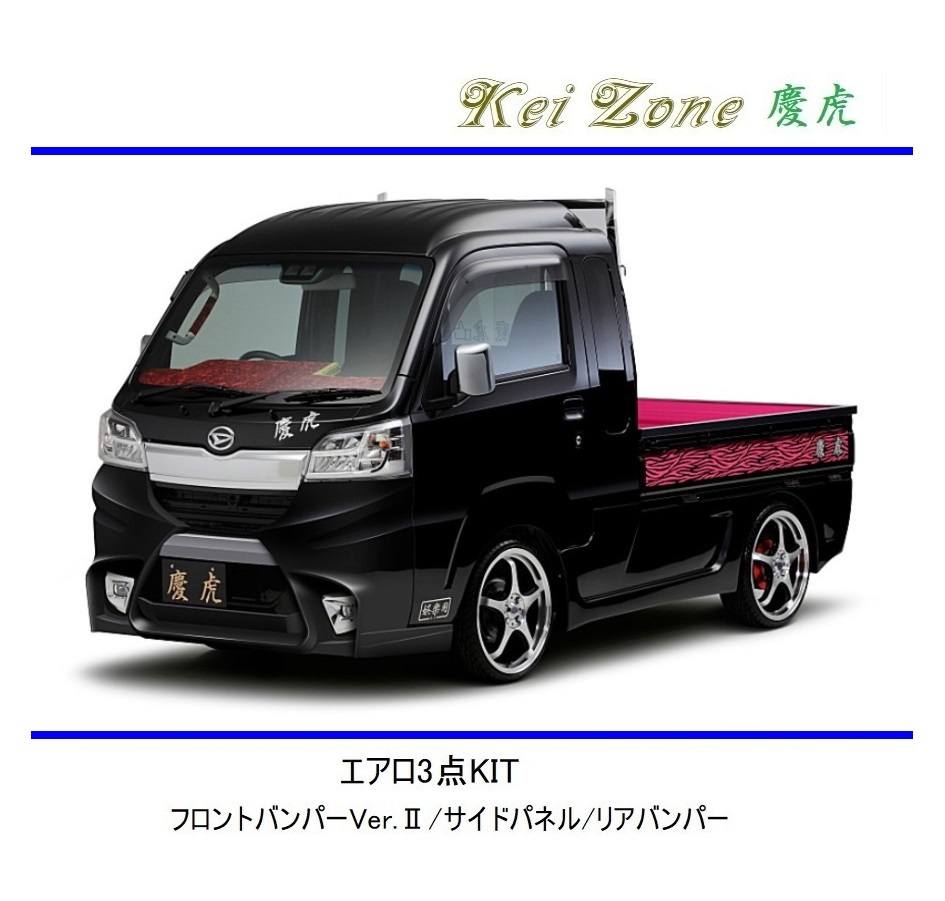 ◆Kei Zone 慶虎 エアロ3点KIT(Ver.2) ハイゼットジャンボ S510P(~H30/5) 拍卖