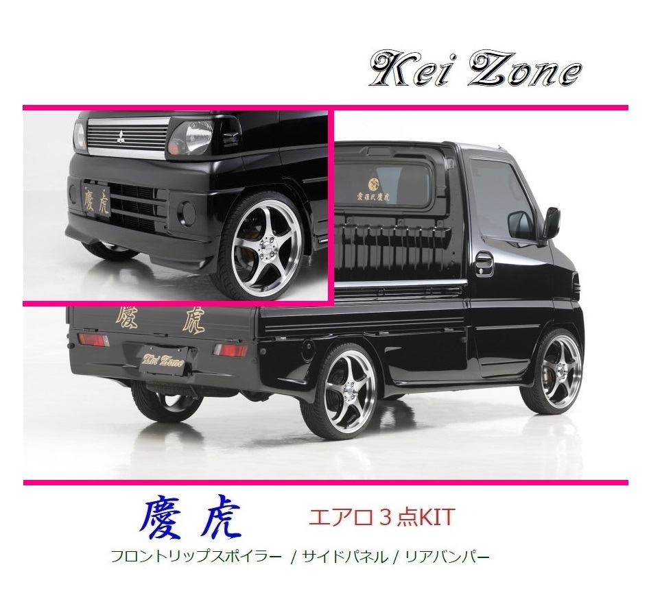 ◆Kei Zone 慶虎 エアロ3点KIT(リップスポイラー/サイドパネル/リアバンパー) クリッパートラック U72T 拍卖