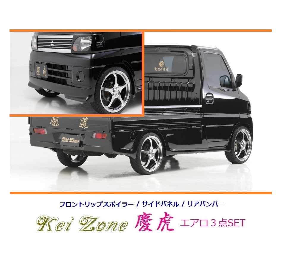 ◇Kei-Zone 慶虎 エアロ3点SET(リップスポイラー/サイドパネル/リアバンパー) ミニキャブトラック U61T中期拍卖
