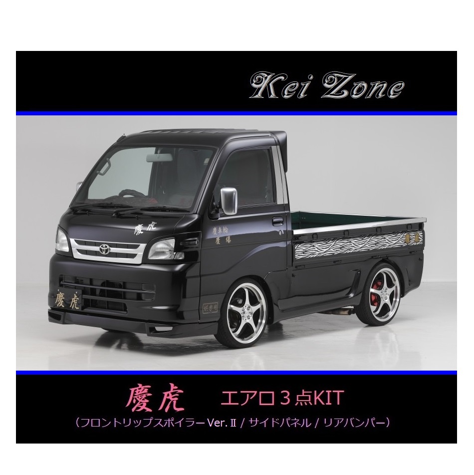 ●Kei-Zone 軽トラ ピクシストラック S211U 慶虎 エアロ3点KIT(リップスポイラーVer.2/サイドパネル/リアバンパー) 拍卖