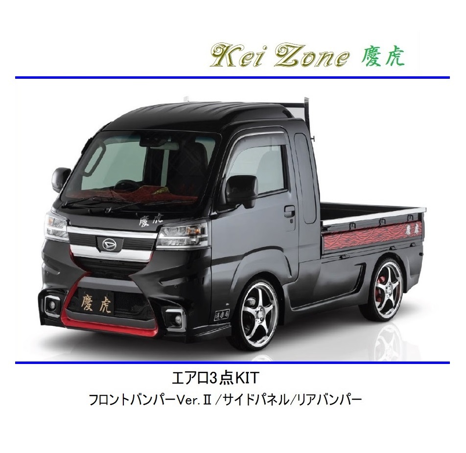 ◆Kei Zone 慶虎 エアロ3点KIT(Ver.2) ハイゼットジャンボ S500P(R3/12~) 拍卖