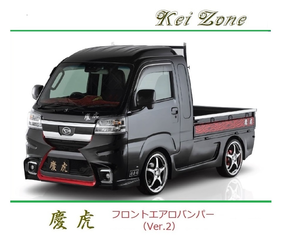 ◆Kei Zone 慶虎 エアロフロントバンパーVer2 ハイゼットジャンボ S500P(R3/12~) 拍卖