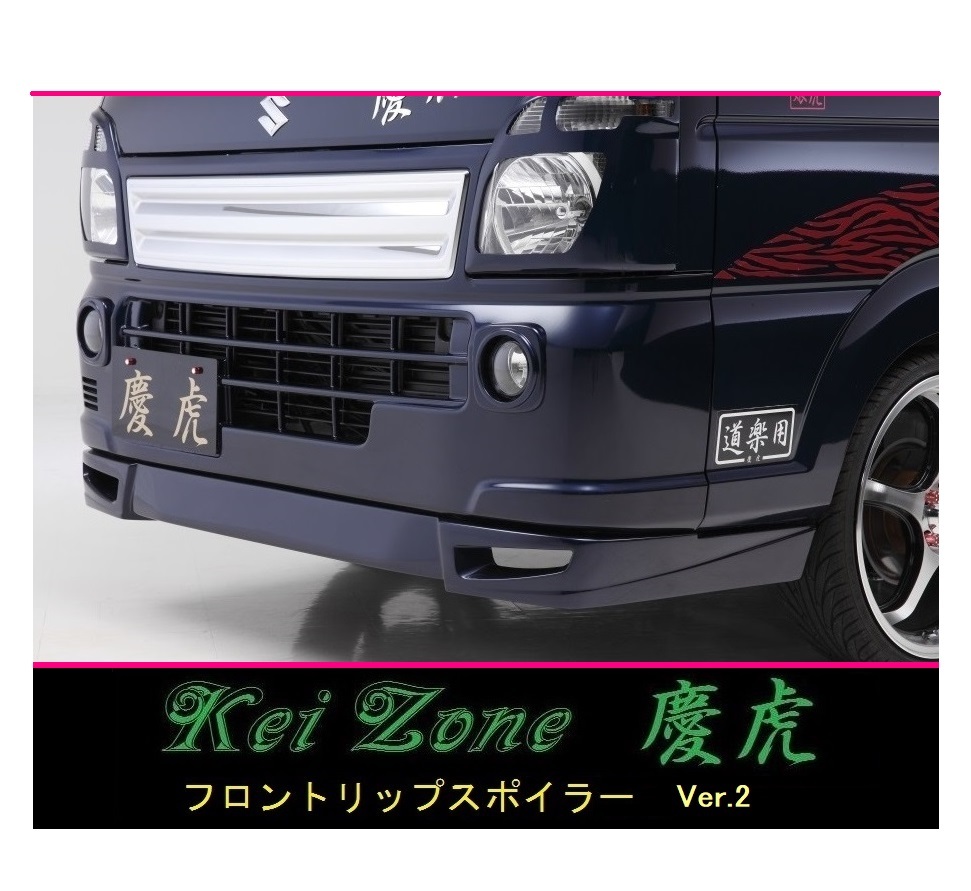 ◇Kei-Zone 慶虎 フロントリップスポイラーVer.2 スーパーキャリィ DA16T 拍卖