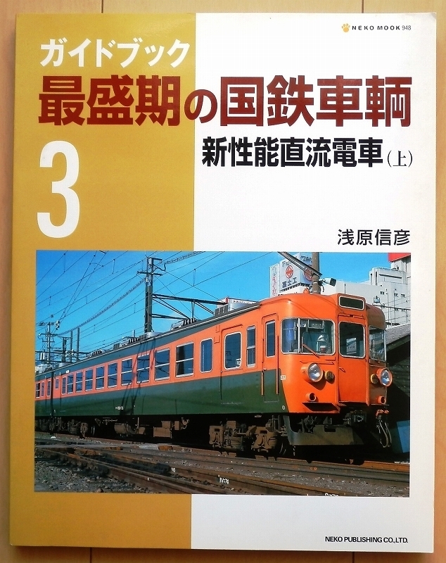 国鉄時代の新性能直流電車★昭和JNR急行101系153系103系113系115系157系 近郊型 電車jトレイン食堂車グリーン車ビュフェ国電train国鉄155系拍卖