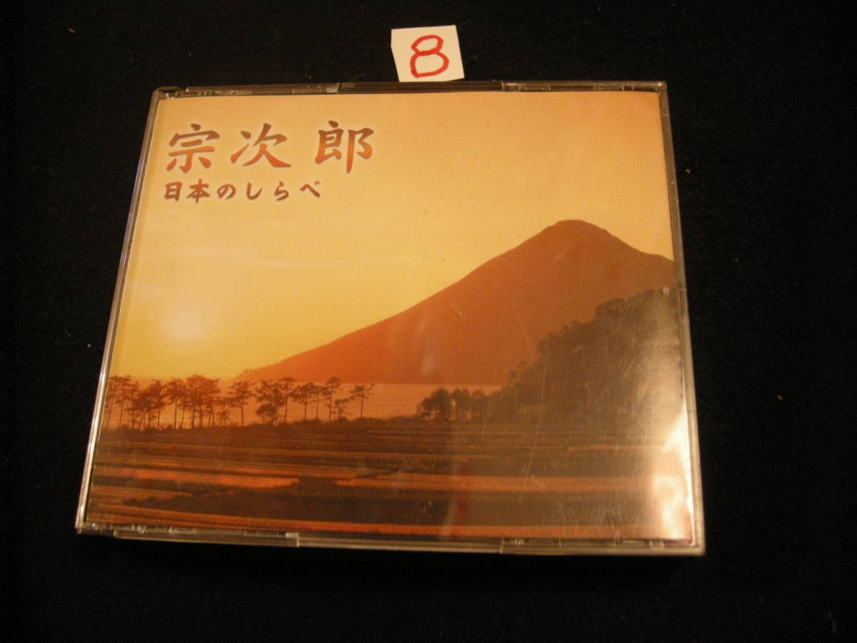 ⑧CD! 宗次郎 日本のしらべ 2枚組拍卖