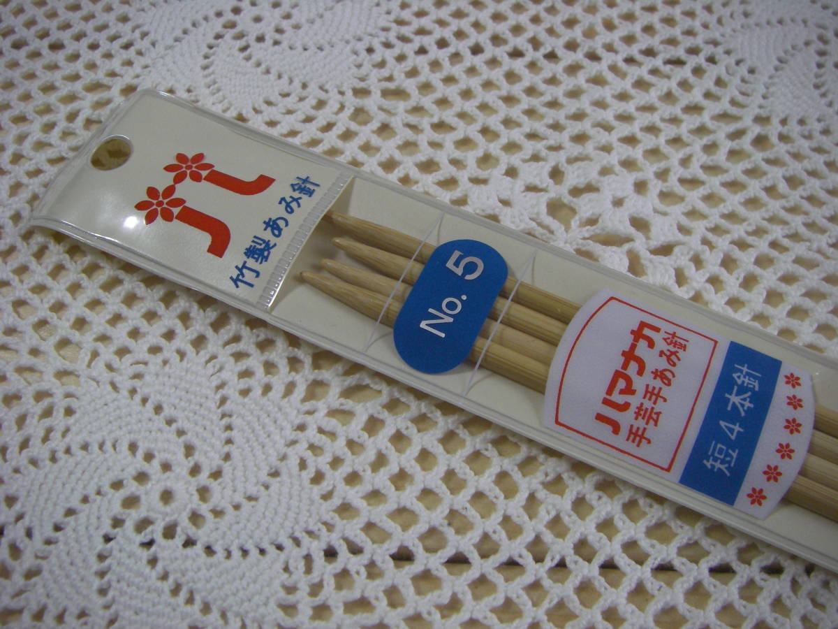 【ラスト】○nai **№116 ○○○ ハマナカ 編み針 4本針 5号 短 約20㎝拍卖