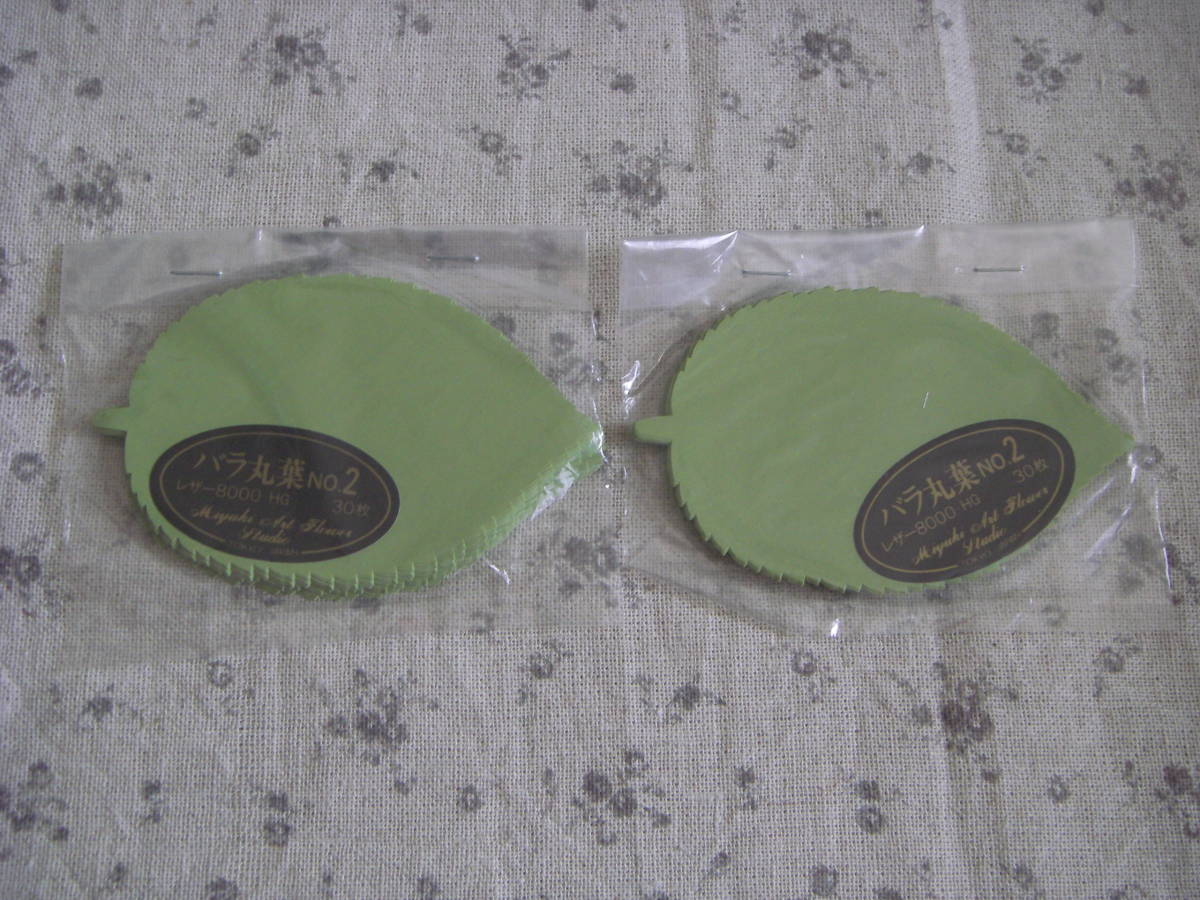 ◇◇№184 深雪 アートフラワー 材料 抜き弁 2袋  バラ丸葉№2拍卖