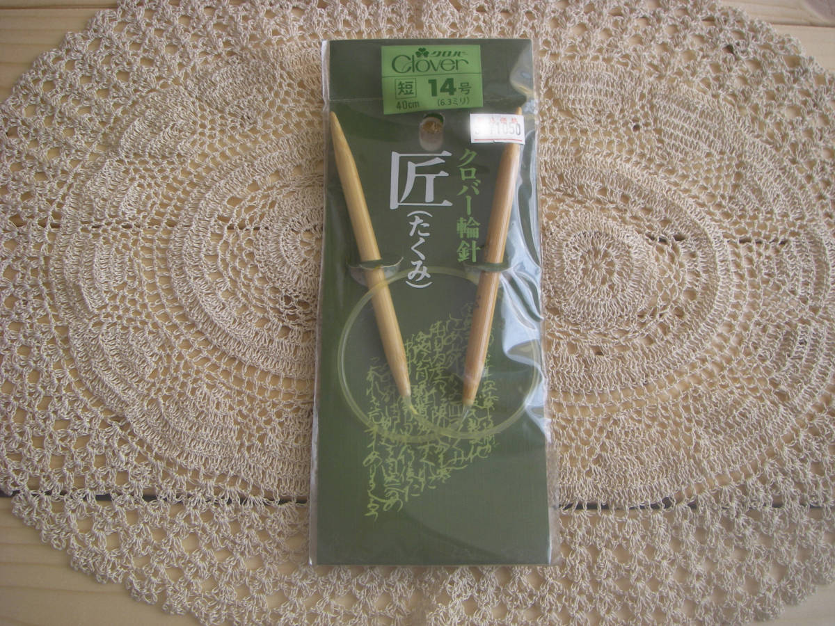 【僅か】○nai **№078 ● クロバー 『匠』 輪針 14号 40㎝拍卖