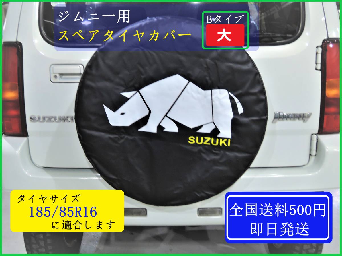 ■送料500円/即日発送■ ジムニー スペアタイヤカバー 【Bタイプ 大/タイヤサイズ185/85R16に適合】 JB23 JB64 JB74 シエラ 背面タイヤ ③拍卖