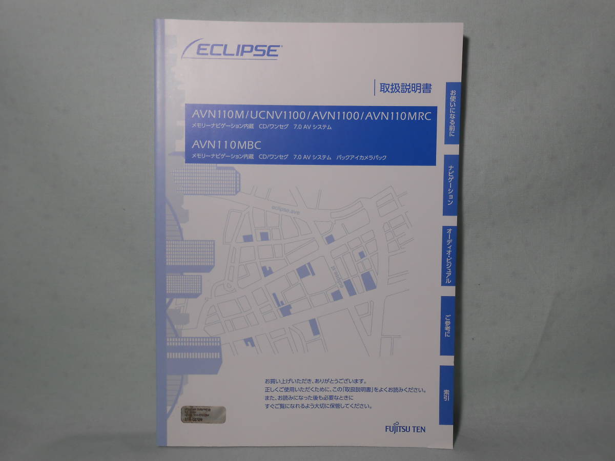 G-506 ☆ イクリプス 取扱説明書 ☆ ECLIPSE AVN110M/UCNV1100/AVN1100/AVN110MRC/AVN110MBC 中古【送料¥210~】 拍卖