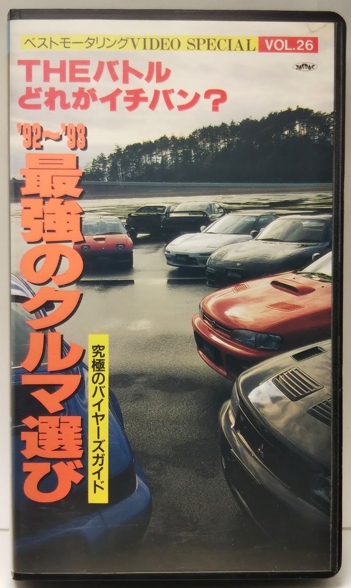 THEバトル どれがイチバン? ’92~’93最強のクルマ選び ■ベストモータリングVIDEO SPECIAL VOL.26拍卖