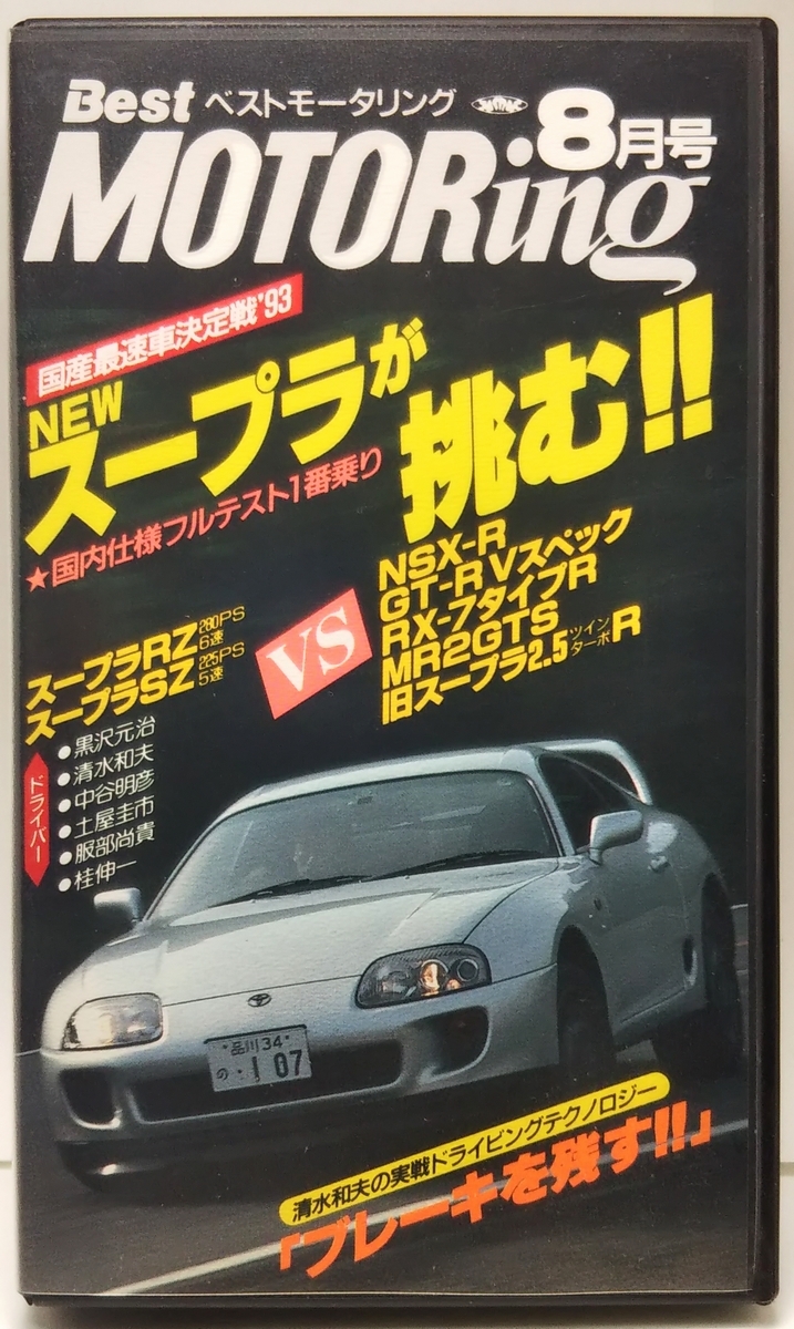ベストモータリング 1993年8月号 国産最速車決定戦'93 NEWスープラが挑む!! ■清水和夫の実戦ドライビングテクノロジー拍卖
